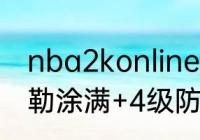 nba2konline科迪泽勒怎么样？（泽勒涂满+4级防守支柱能抓吗？）