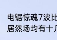 电锯惊魂7波比是谁的？（巅峰马里昂居然场均有十几个篮板，怎么做到？）