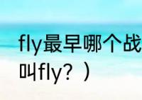 fly最早哪个战队？（hero飞牛为什么叫fly？）