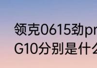 领克0615劲pro是自动挡吗？（G1到G10分别是什么高速公路？）