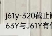 j61y-320截止阀型号含义？（截止阀J63Y与J61Y有什么区别？）