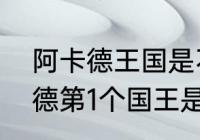 阿卡德王国是不是亚述帝国？（阿卡德第1个国王是？）