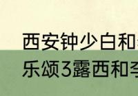 西安钟少白和李勋哪个烫的好？（欢乐颂3露西和李勋结局？）