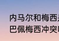 内马尔和梅西是一队吗？（内马尔姆巴佩梅西冲突吗？）