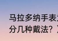 马拉多纳手表为什么戴两块？（表带分几种戴法？）