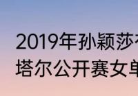 2019年孙颖莎有哪些成绩？（2018卡塔尔公开赛女单冠军？）