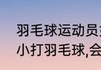 羽毛球运动员如何做体能训练？（从小打羽毛球,会不会影响身材？）