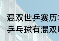 混双世乒赛历年冠军？（2024奥运会乒乓球有混双吗？）