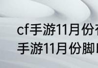 cf手游11月份有夺宝吗？（摩尔庄园手游11月份脚印在那？）