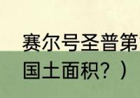 赛尔号圣普第六关能瞬杀吗？（圣普国土面积？）