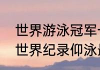 世界游泳冠军一公里速度？（吉尼斯世界纪录仰泳最长时间？）