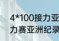 4*100接力亚洲纪录？（4x100米接力赛亚洲纪录男子？）