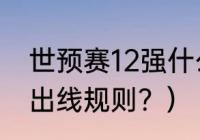 世预赛12强什么意思？（世预赛12强出线规则？）