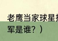 老鹰当家球星排名？（2023超级碗冠军是谁？）