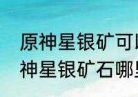 原神星银矿可以锻造什么武器？（原神星银矿石哪里有商人可以买？）