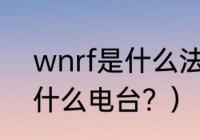 wnrf是什么法兰标准？（fm92.9是什么电台？）