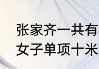 张家齐一共有过几个搭档？（全运会女子单项十米跳台几时进行？）