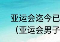 亚运会迄今已经成功举办了多少届？（亚运会男子跳远金牌？）