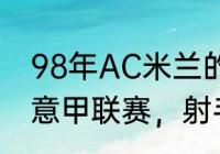 98年AC米兰的阵容？（97~98赛季，意甲联赛，射手榜？）