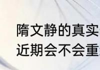 隋文静的真实长相？（韩聪与隋文静近期会不会重新配对？）