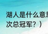 湖人是什么意思,都有谁？（湖人多少次总冠军？）