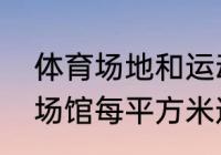 体育场地和运动场地一样吗？（体育场馆每平方米造价？）