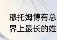 穆托姆博有总冠军吗？（你所知的世界上最长的姓氏是什么？）