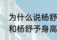 为什么说杨舒予是昆明人？（杨力维和杨舒予身高？）