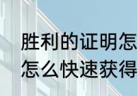 胜利的证明怎么快速获得？（地下城怎么快速获得胜利的证明？）