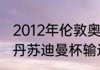 2012年伦敦奥运会林丹的年龄？（林丹苏迪曼杯输过吗？）