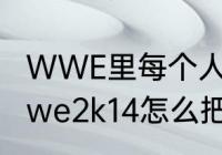 WWE里每个人的出招表是什么？（wwe2k14怎么把人扔到擂台下去？）