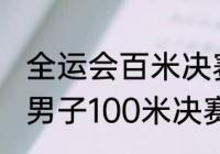 全运会百米决赛赛况？（2017全运会男子100米决赛成绩？）