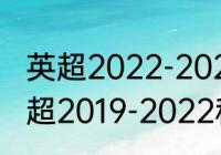 英超2022-2023年最新积分榜？（英超2019-2022积分榜？）