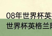 08年世界杯英格兰队阵容？（1986年世界杯英格兰阵容？）