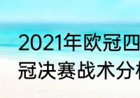 2021年欧冠四分之一决赛赛程？（欧冠决赛战术分析？）