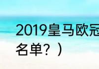 2019皇马欧冠阵容？（欧冠8强全部名单？）