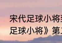 宋代足球小将到底有几部？（《宋代足球小将》第二部什么时候播出？）