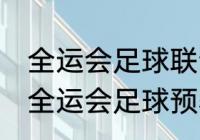 全运会足球联合队是什么队？（2021全运会足球预赛地点？）