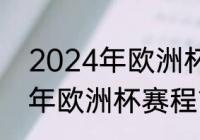 2024年欧洲杯东道主是谁？（2006年欧洲杯赛程？）