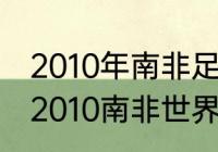 2010年南非足球世界杯冠军是谁？（2010南非世界杯决赛比分？）