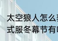 太空狼人怎么获得圣诞帽？（2022正式服冬幕节有啥奖励？）