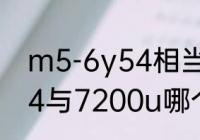 m5-6y54相当于什么cpu？（i57y54与7200u哪个好？）