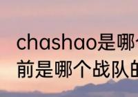 chashao是哪个队主教练？（dian以前是哪个战队的？）