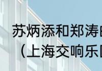 苏炳添和郑涛的故事中我们明白什么？（上海交响乐团成员名单？）