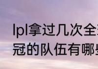 lpl拿过几次全球总决赛冠军？（lpl夺冠的队伍有哪些？）