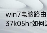 win7电脑路由器wan口设置？（创维37k05hr如何连接无线？）