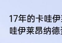 17年的卡哇伊莱昂纳德有多强？（卡哇伊莱昂纳德资料？）