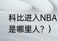 科比进入NBA前在那所高中？（科比是哪里人？）