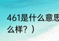 461是什么意思？（高考461的分数怎么样？）