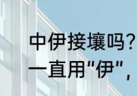 中伊接壤吗？（鲁迅的《呐喊》中，一直用“伊”，“伊”代指什么？）